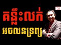 Sy Bunthay - Key to Sell Real Estate successfully | Success Revea
