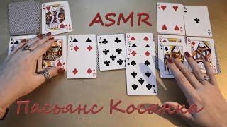видео: АСМР (ASMR) Карты. Пасьянс Косынка. Новые карты картинка: АСМР (ASMR) Карты. Пасьянс Косынка. Новые карты