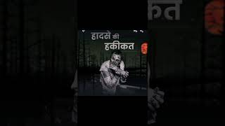 𝗚𝗵𝗼𝘀𝘁 𝗩𝗶𝘀𝗶𝗼𝗻 𝗜𝗻𝗱𝗶𝗮- 𝘩𝘢𝘥𝘢𝘴𝘦 𝘬𝘪 𝘩𝘢𝘬𝘪𝘬𝘢𝘵#horrorvibes #horrorreel #pratilipifm