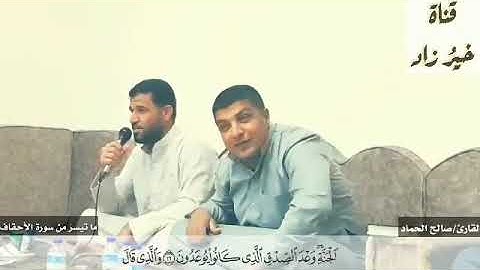 تلاوة عطرة بصوت اخوكم صالح الحماد