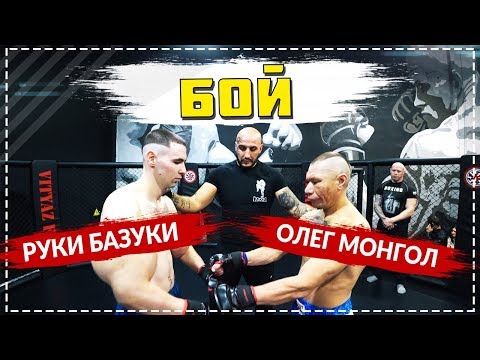 Видео: Бой Олег Монгол против Руки Базуки