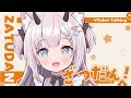 【雑談 】いろいろ話しながら予定きめる🎵【Vtuber】