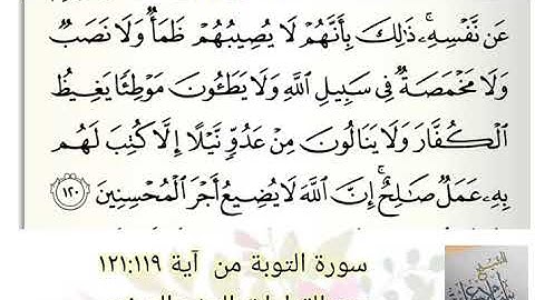 جمع سورة التوبة من آية 119 إلى  121  بجمع القراءات العشر الصغرى