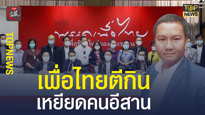 ตอนเจ้านายถูกจาบจ้วงเงียบเป็นเป่าสาก พอรากหญ้าฐานการเมืองถูกลบหลู่รีบปกป้อง | ข่าวเด่น | TOP NEWS
