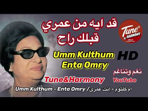 قد ايه من عمري قبلك راح أنت عمري ام كلثوم نغم وتناغم اكسبلور