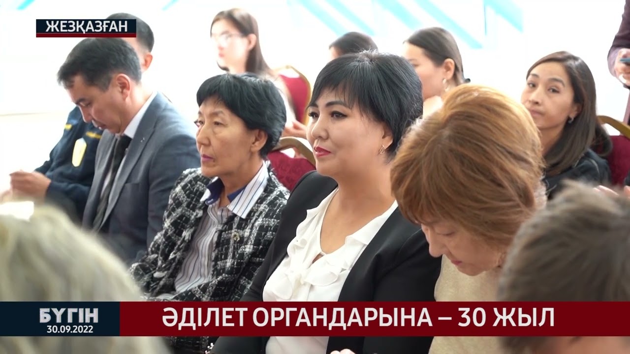 Әділет органдарына – 30 жыл
