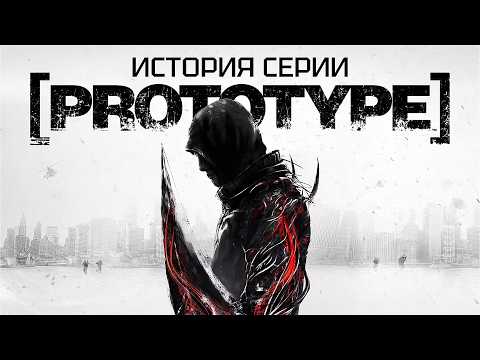 История серии Prototype