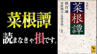 世界最高峰の処世訓から学べる『本当の幸せ』とは？　菜根譚｜洪自誠