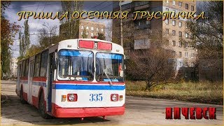АЛЧЕВСК ПРИШЛА ОСЕННЯЯ ГРУСТИНКА 2018 г. АЛЧЕВСК ПРИШЛА ОСЕННЯЯ ГРУСТИНКА 2018 г.