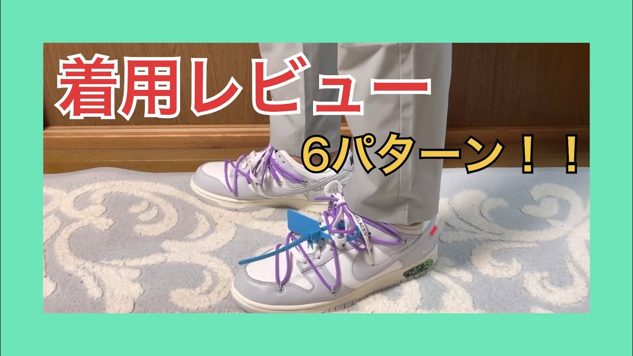 【着用レビュー】NIKE × off-white DUNK LOW The 50 Collection lot47 Review&On