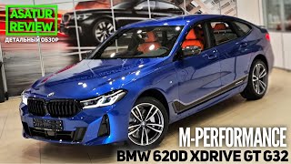 🇩🇪 Обзор BMW 620d xDrive G32 M-Sport PLUS + M-Performance / БМВ 620д дизель М-спорт ПЛЮС 2021