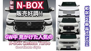 GW中見かけたN-BOX HONDA車の攻勢　販売は好調？ 続々と新車MC発表ラッシュ　#nbox  #新型nbox  #jf5