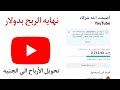 رسمياً تغيير ارباح اليوتيوب الي الجنيه المصري 💸🇪🇬نهايه الربح من اليوتيوب بدولار