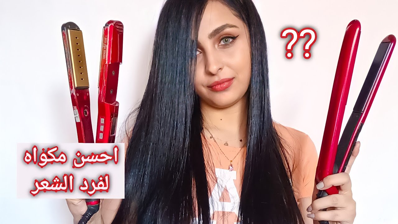 مقارنة بين مكواة بيبي ليس و ريمنجتون والافضل في فرد الشعر كالمحترفين |babyliss |Remington