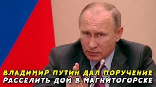 Путин поручил полностью расселить пострадавший от взрыва дом в Магнитогорске