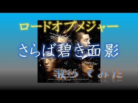 【ロードオブメジャー】「さらば碧き面影」歌ってみた。『テレビアニメ『MAJOR 2ndシリーズ』オープニング主題歌』【カラオケ】【cover】