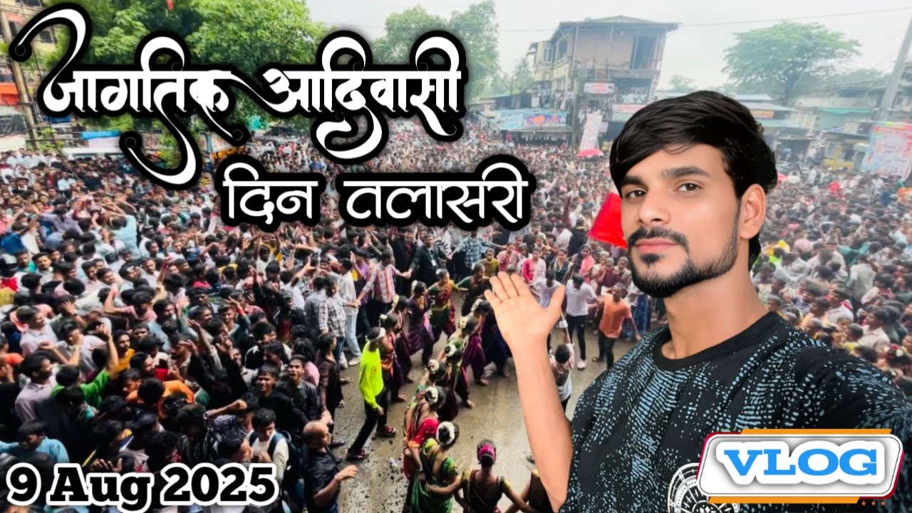 जागतिक आदिवासी दिन तलासरी full public enjoy 9 August 2025 @PravinKhanya