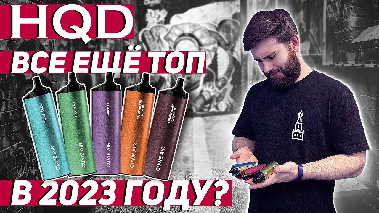 HQD - хороши ли эти одноразки в 2023 году. Разбор HQD Сuvie AIR. +18