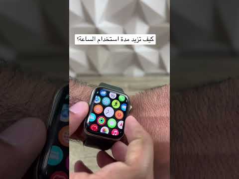 فيديو: هل تستغرق ساعات Apple وقتًا طويلاً للشحن؟