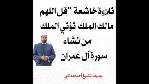 تلاوة خاشعة قل اللهم مالك الملك