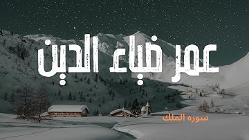 سورة الملك بدون مؤثرات ..راحة | القارئ عمر ضياء الدين | سكون
