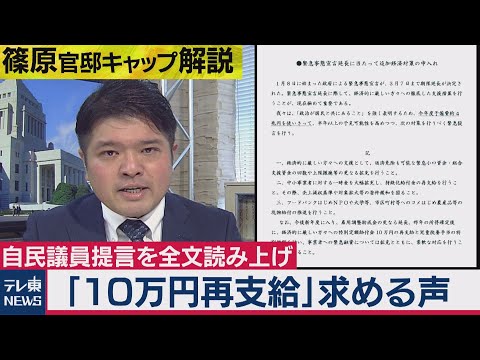 テレ東NEWS 2021/02/17 「10万円再支給せよ」自民党議員有志の提言に政府から意外に反応が…【テレ東・篠原官邸キャップ解説】（2021年2月17日）