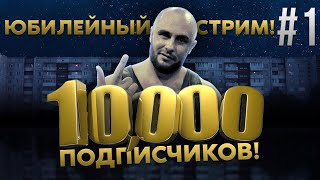 10000 ПОДПИСЧИКОВ НА КАНАЛЕ / ЮБИЛЕЙНЫЙ ПРЯМОЙ ЭФИР / КОНКУРС / РАЗЫГРЫВАЕМ ДЕНЬГИ