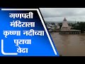 Satara | वाईतील प्रसिद्ध गणपती मंदिराला कृष्णा नदीच्या पुराचा वेढा, दृश्य ड्रोन कॅमेऱ्यात कैद - tv9