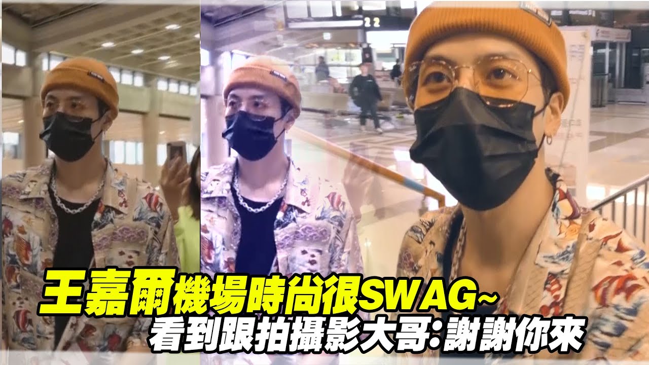 王嘉爾機場時尚很SWAG～　看到跟拍攝影大哥：謝謝你來