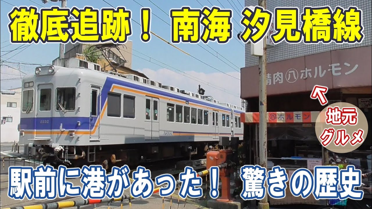[ 南海 汐見橋線 ]  駅前に港が !? 意外な歴史/ 猫がいる駅/ 渡し船の街/ 地元グルメ「ホルモン焼」/ 都会のローカル線/ 「ふたりっ子」の街/かつてない徹底追跡の動画