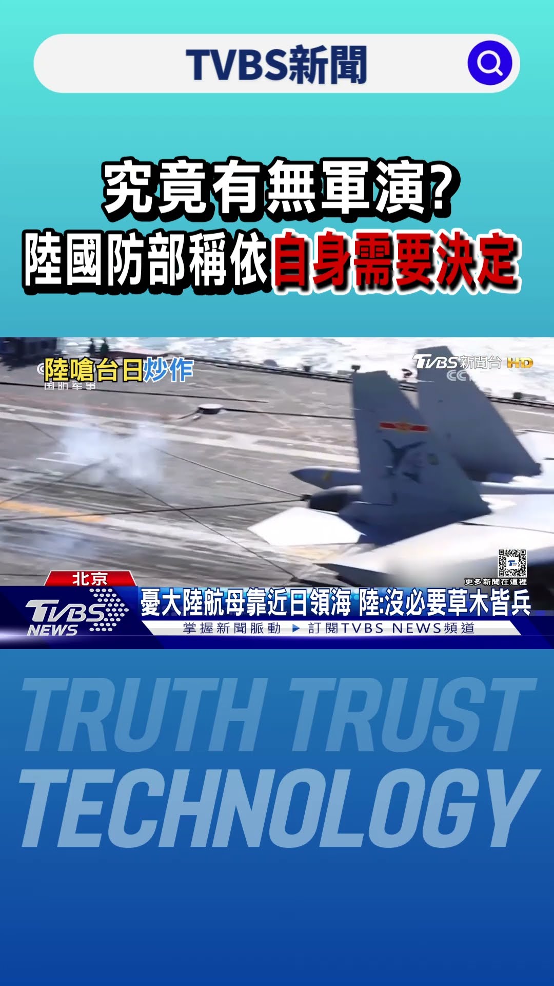 究竟有無軍演? 陸國防部稱依自身需要決定｜TVBS新聞 @TVBSNEWS01