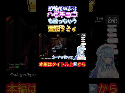 恐怖のあまりハピチョコを歌っちゃう雪花ラミィ【雪花ラミィ/ホロライブ/ホロライブ切り抜き/兎田ぺこら/ラミィ切り抜き/雪花ラミィ切り抜き】