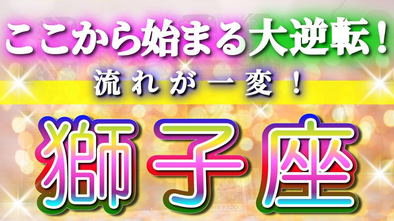 獅子座 【 しし座 ♌ 】(見た時がタイミング)驚愕の神展開‼︎🌈急激に運命が決まる！もう止められない大逆転と開運の流れ✨🔑 2026 Leo タロット占い ✨✨✨