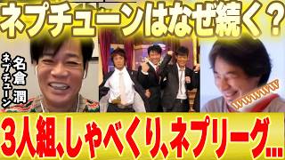【名倉潤】ひろゆき爆笑wwネプチューンはなぜ長続きする？『3人組トリオ』『しゃべくり007』『 ネプリーグ 』…【ホリケン 原田泰造 渡辺満里奈 うつ病 芸能界休業】