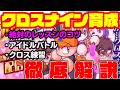 [絶対の鍵はレッスン]投手最強!?クロスナイン高校の重要ポイントを徹底解説!![パワプロアプリ]