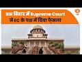 SIR विवाद में Supreme Court ने EC के पक्ष में दिया फै़सला | Election commission | SIR | Samachar