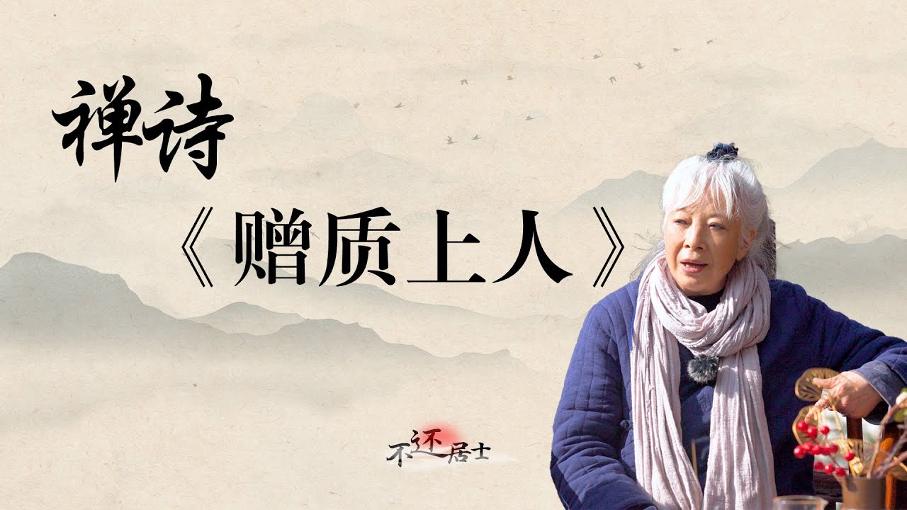 逢人不说人间事：《赠质上人》| 终南山隐士不还居士 #人生 #人生感悟 #佛法 #佛教 #修行 #情感 #推薦