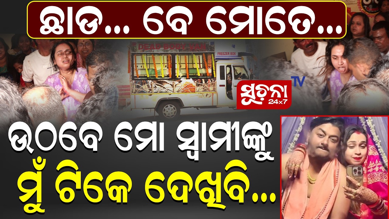 Husbandର ଶେଷ ଦର୍ଶନ ପାଇଁ ମୁଣ୍ଡ ପିଟି କାନ୍ଦିଲା ସ୍ତ୍ରୀ || See her husband for the last time ||