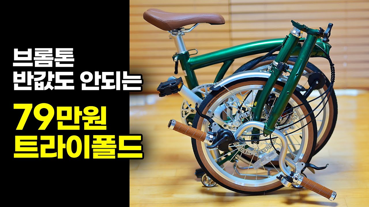 당장 브롬톤을 팔고 사고싶은 최고 가성비 트라이폴딩 자전거 - 티티카카 큐브 X9 HD