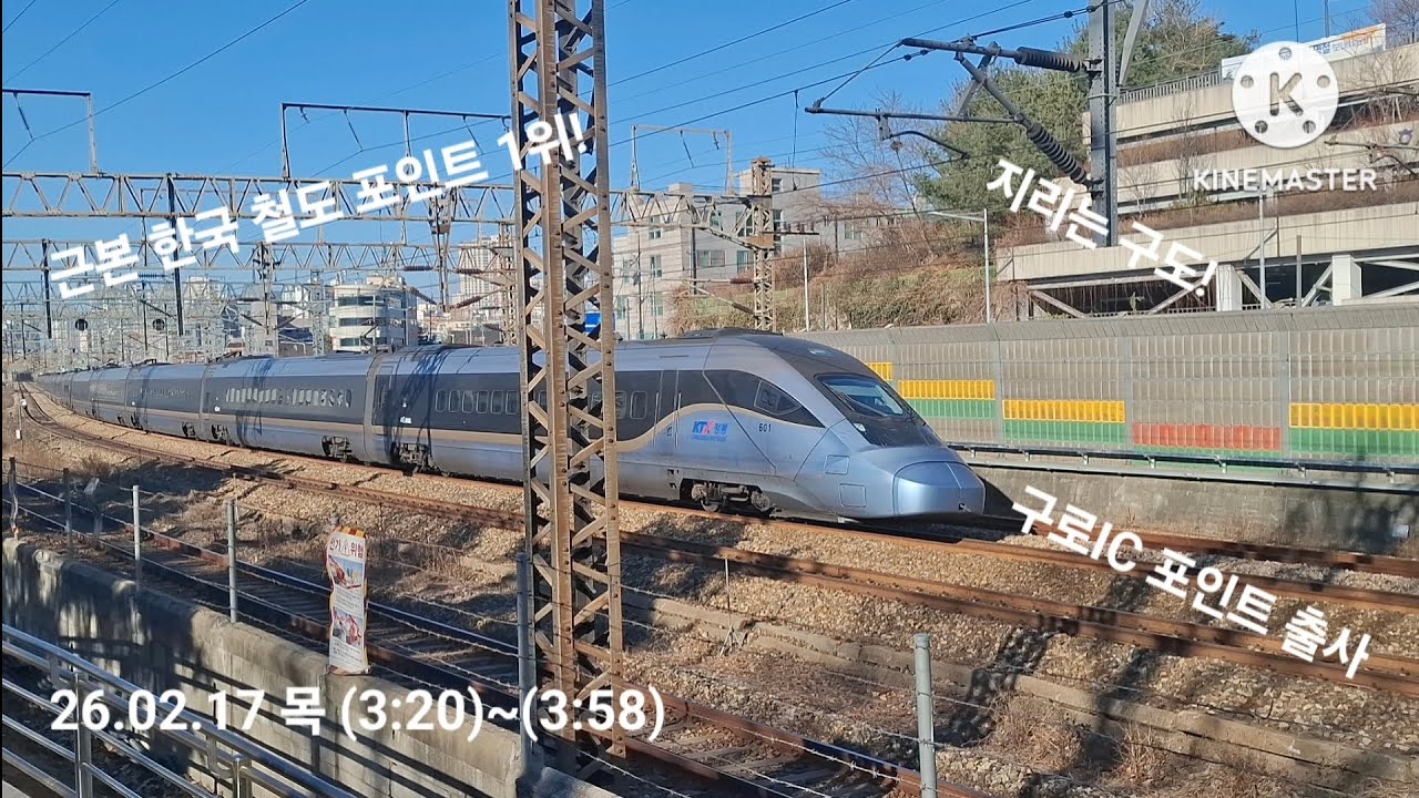 국민 한국철도 포인트! 구로 ic 열차영상