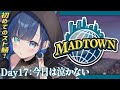 【#MADTOWN:17日目】今日は特に車を大事に生き抜きたい!【望月ほぐの/ゆにれいど!】