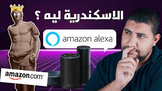 تاريخ اليكسا و بديله و علاقته بمدينة الإسكندرية screenshot 5