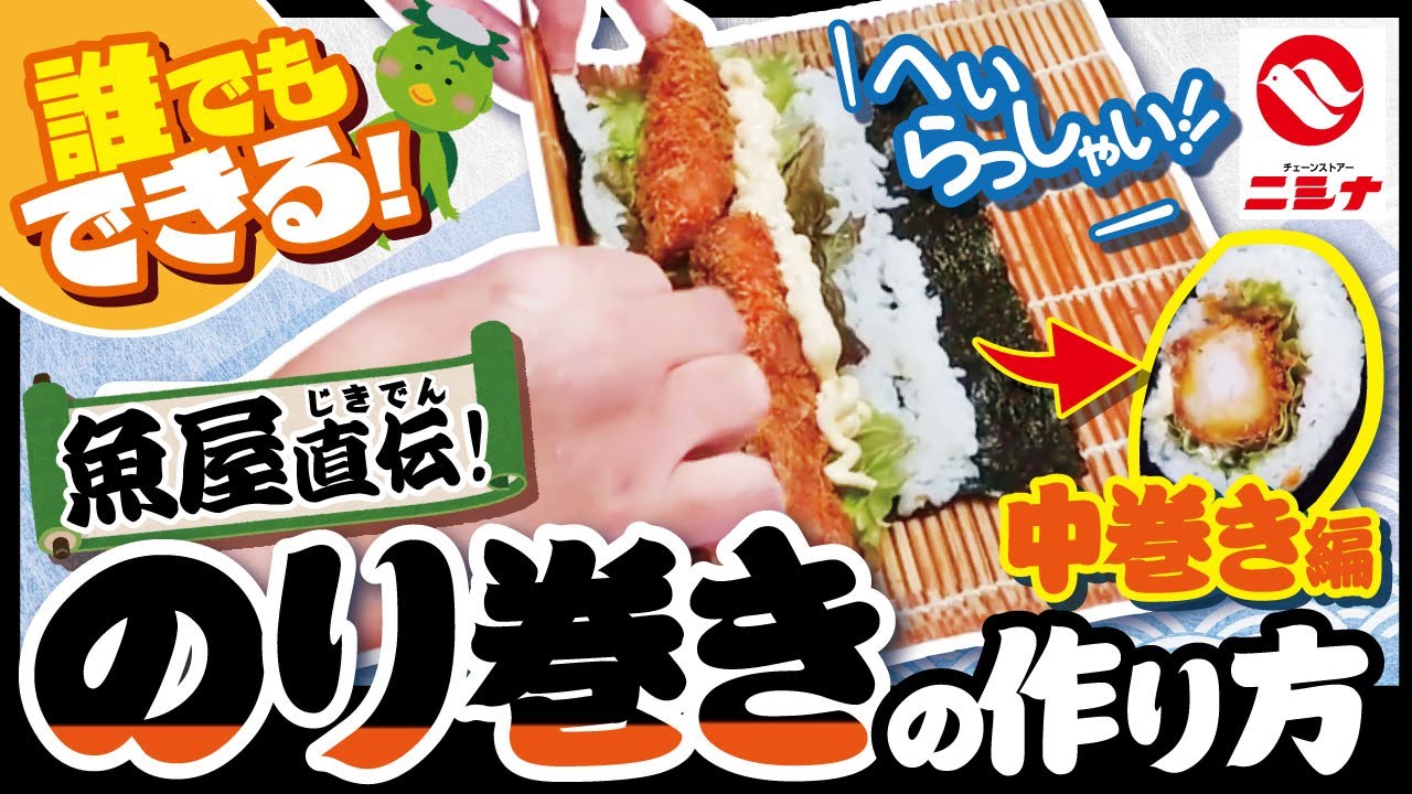 【誰でもできる】魚屋直伝!美味しい巻き寿司の作り方【中巻き編】 - YouTube