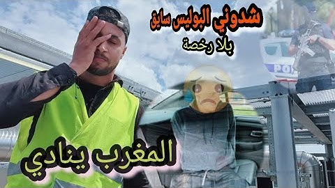 قصتي مع الشرطة🚔 الفرنسية🇨🇵 شدوني غادي ب الخدامة بدون رخصة سياقة😯 علاش هربت إلى ألمانيا 🇩🇪