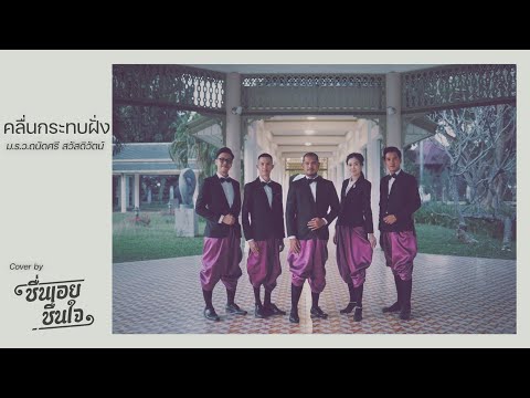 คลื่นกระทบฝั่ง - ชื่นเอยชื่นใจ (Cover Version) Original: ม.ร.ว.ถนัดศรี สวัสดิวัตน์