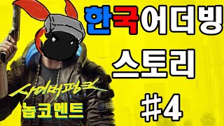 [놉코멘트]사이버펑크2077 !  스토리#4 보스전 [한국어더빙]ㅣCyberpunk 2077