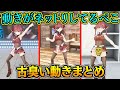 昭和臭が半端ないマリン船長の3Dの動きまとめ【宝鐘マリン/ホロライブ切り抜き】