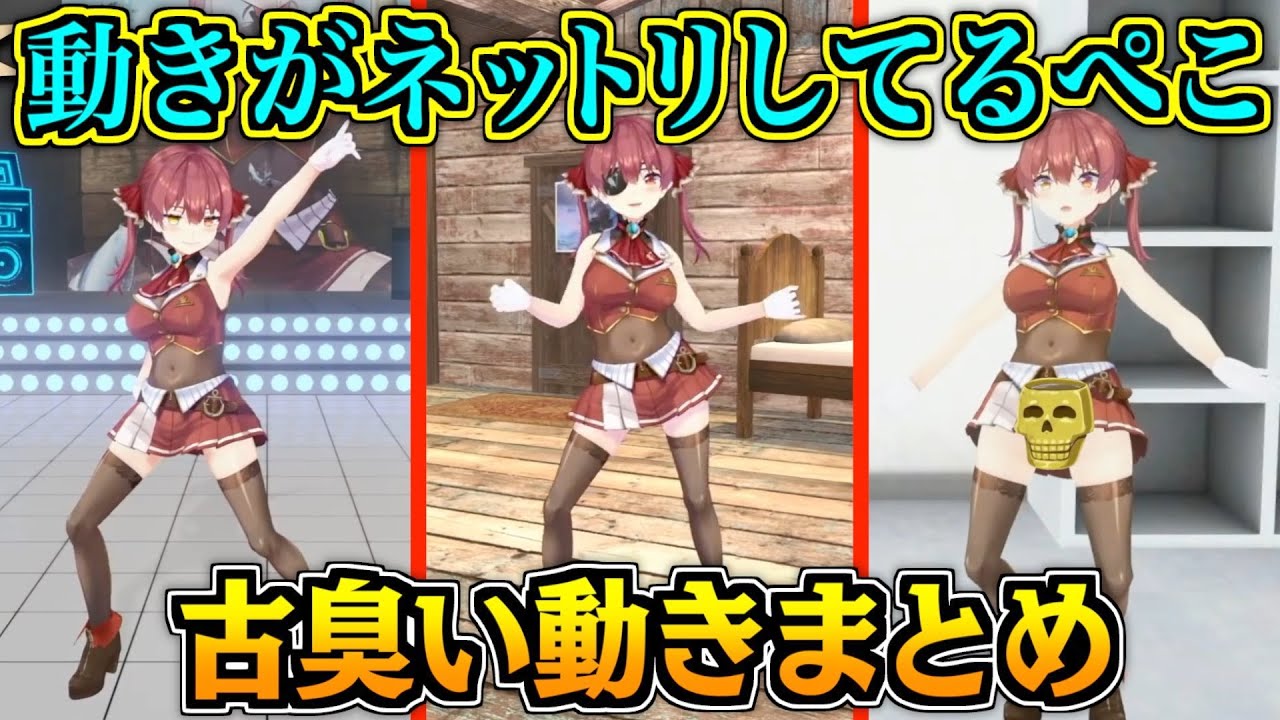 昭和臭が半端ないマリン船長の3Dの動きまとめ【宝鐘マリン/ホロライブ切り抜き】