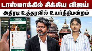 டாஸ்மாக்கில் சிக்கிய விஜய் | அதிரடி உத்தரவில் உயர்நீதிமன்றம் | TASMAC | CM Vijay | Liquor Booking screenshot 5
