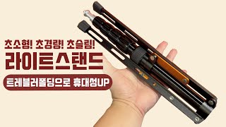 호루스벤누 TM-T5 초소형 포터블 라이트스탠드 삼각대
